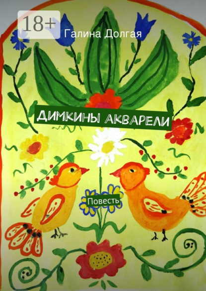 Книга Галина Долгая Димкины акварели. Повесть
