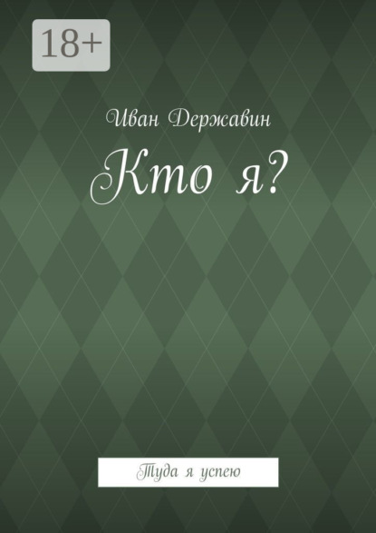 Книга Иван Державин Кто я? Туда я успею