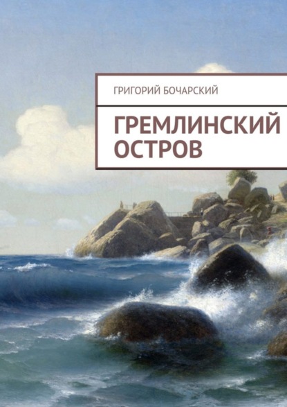 Книга Григорий Бочарский Гремлинский остров