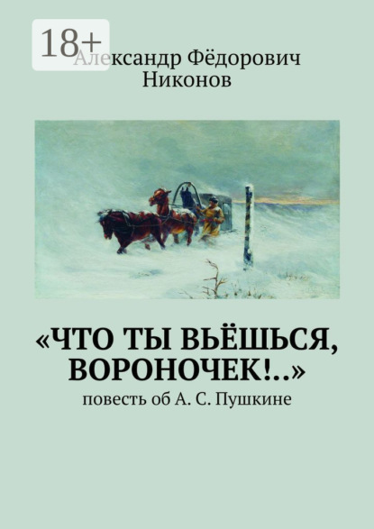 Книга Александр Фёдорович Никонов «Что ты вьёшься, вороночек!..». Повесть об А. С. Пушкине
