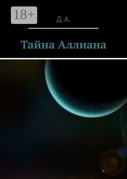 Книга Д. А. Тайна Аллиана