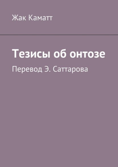 Книга Жак Каматт Тезисы об онтозе