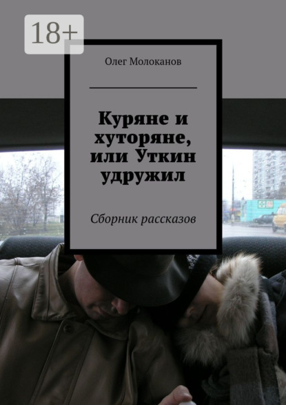 Книга Олег Молоканов Куряне и хуторяне, или Уткин удружил. Сборник рассказов