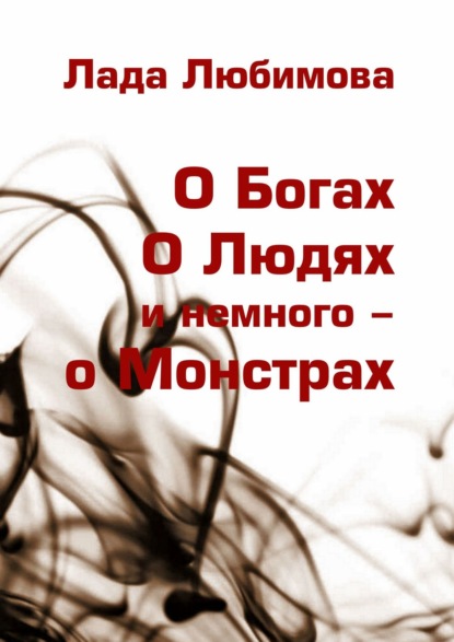 Книга Лада Любимова О Богах. О Людях. И немного – о Монстрах