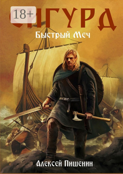 Книга Алексей Пишенин Сигурд. Быстрый меч