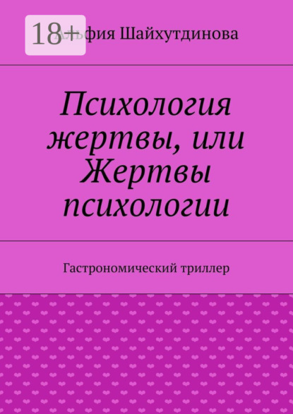 Книга Альфия Шайхутдинова Психология жертвы, или Жертвы психологии. Гастрономический триллер