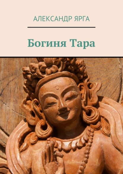 Книга Александр Ярга Богиня Тара