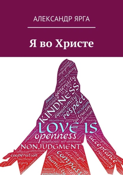 Книга Александр Ярга Я во Христе