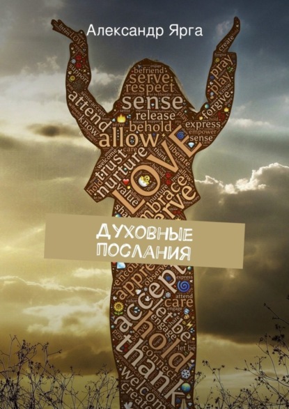 Книга Александр Ярга Духовные послания