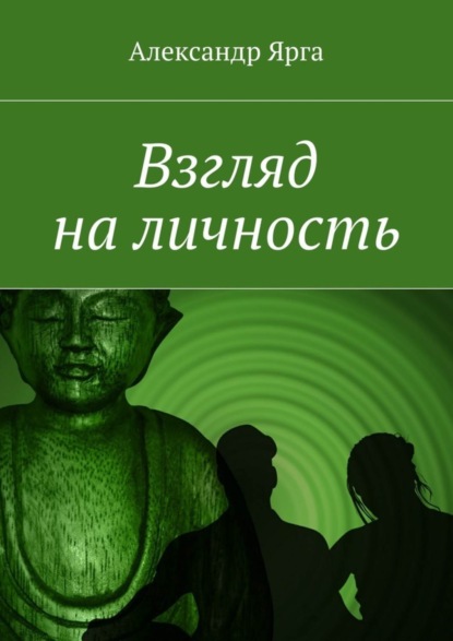 Книга Александр Ярга Взгляд на личность