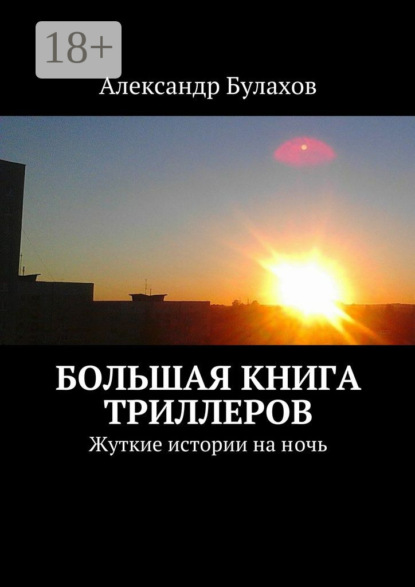 Книга Александр Булахов Большая книга триллеров. Жуткие истории на ночь