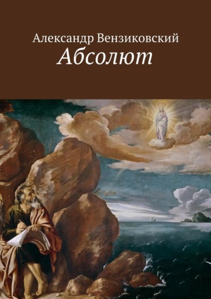Книга Александр Вензиковский Абсолют