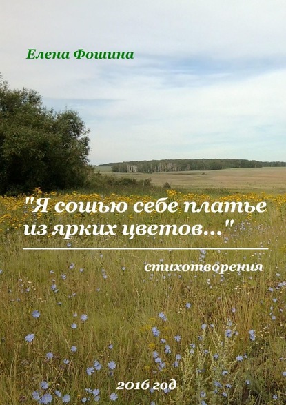 Книга Елена Фошина «Я сошью себе платье из ярких цветов…». Стихотворения