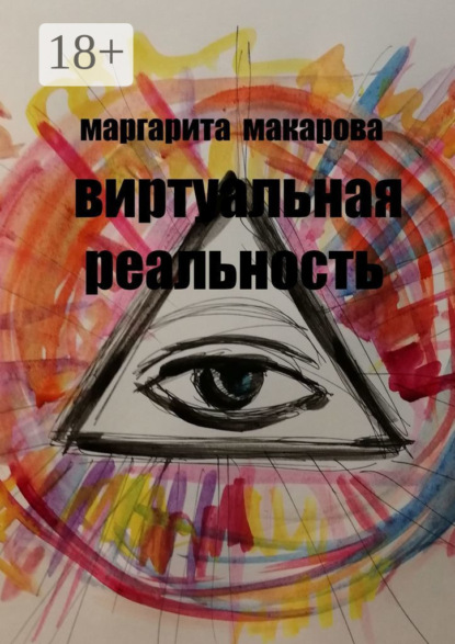 Книга Маргарита Макарова Виртуальная реальность. Стихи