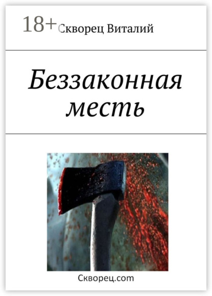 Книга Виталий Скворец Беззаконная месть