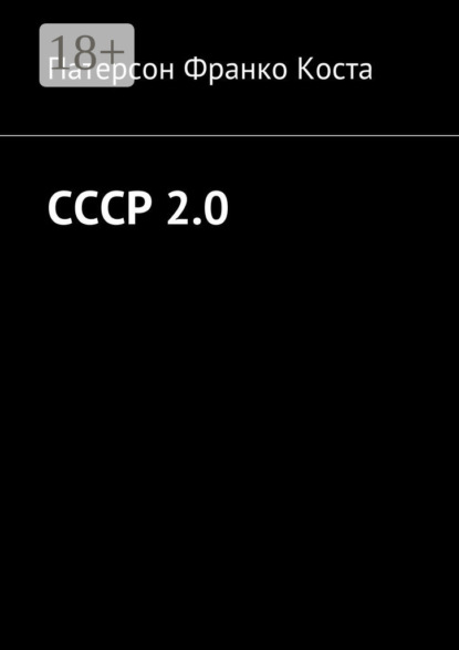 Книга Патерсон Франко Коста СССР 2.0