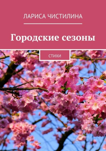 Книга Лариса Чистилина Городские сезоны. стихи