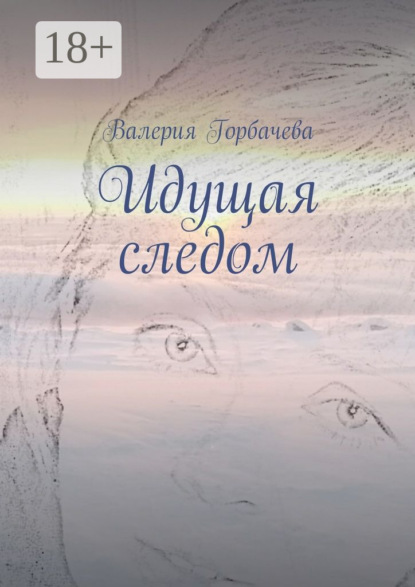Книга Валерия Горбачева Идущая следом