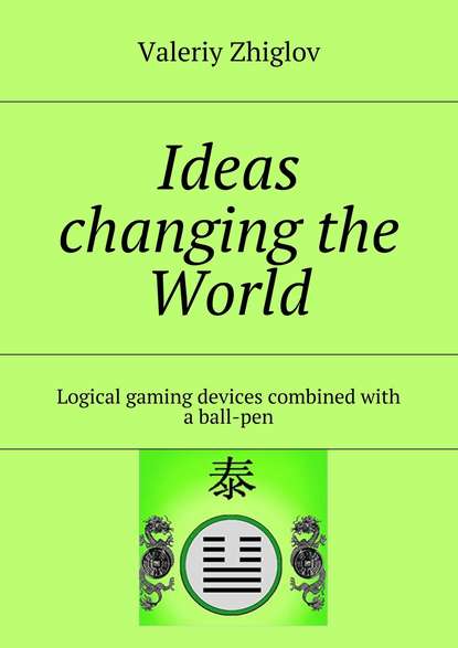 Книга Valeriy Zhiglov Ideas changing the World. Logical gaming devices combined with a ball-pen