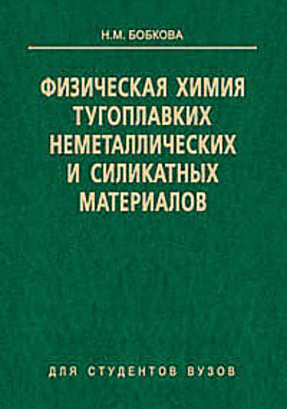 Книга Нинель Мироновна Бобкова, Нинель Бобкова Физическая химия тугоплавких неметаллических и силикатных материалов
