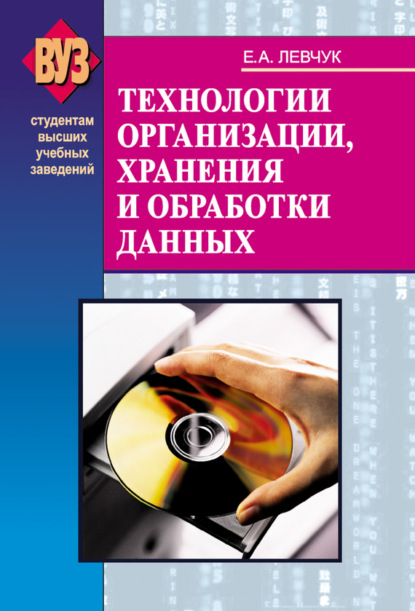 Книга Е. А. Левчук, Елена Аркадьевна Левчук Технологии организации, хранения и обработки данных