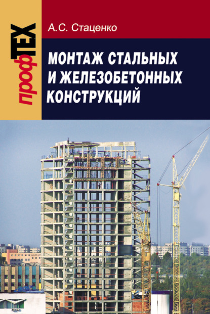 Книга Анатолий Степанович Стаценко, А. C. Стаценко Монтаж стальных и железобетонных конструкций