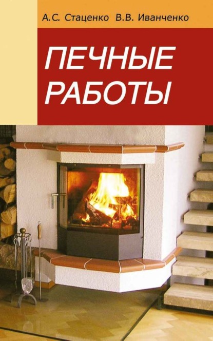 Книга Анатолий Степанович Стаценко, Василий Васильевич Иванченко, А. C. Стаценко Печные работы