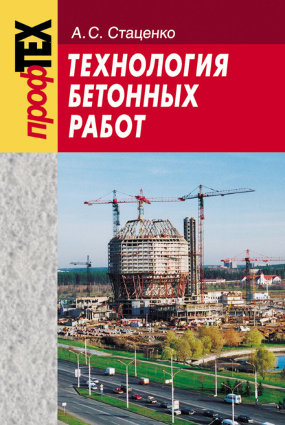 Книга Анатолий Степанович Стаценко, А. C. Стаценко Технология бетонных работ