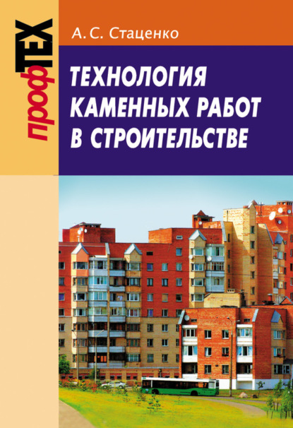 Книга Анатолий Степанович Стаценко, А. C. Стаценко Технология каменных работ в строительстве