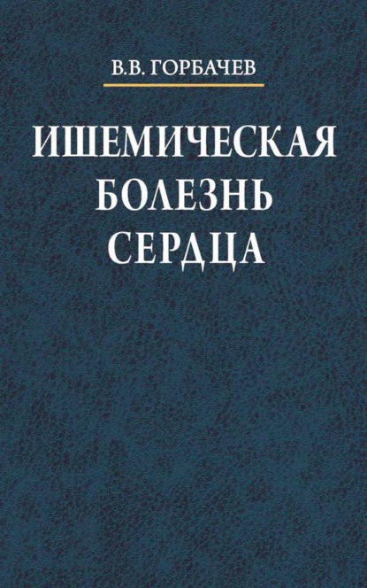 Книга В. В. Горбачев, Владимир Васильевич Горбачев Ишемическая болезнь сердца