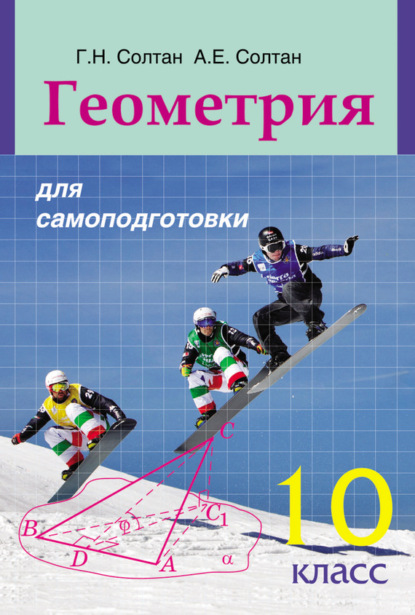 Книга Алла Евгеньевна Солтан, Геннадий Николаевич Солтан, Г. Н. Солтан Геометрия для самоподготовки. 10 класс
