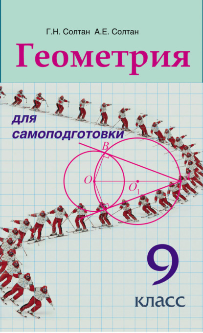 Книга Алла Евгеньевна Солтан, Геннадий Николаевич Солтан, Г. Н. Солтан Геометрия для самоподготовки. 9 класс