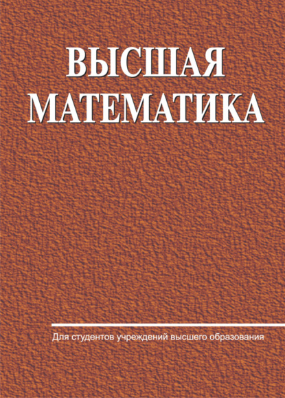 Книга Е. А. Ровба, Евгений Александрович Ровба, Александр Сергеевич Ляликов, Елена Александровна Сетько, Константин Анатольевич Смотрицкий Высшая математика