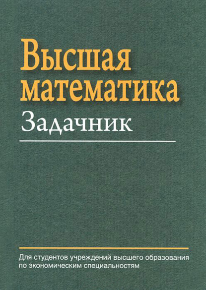 Книга Е. А. Ровба, Евгений Александрович Ровба, Александр Сергеевич Ляликов, Елена Александровна Сетько, Константин Анатольевич Смотрицкий Высшая математика. Задачник