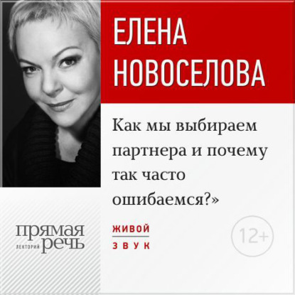 Книга Елена Новоселова Лекция «Как мы выбираем партнера и почему так часто ошибаемся?»