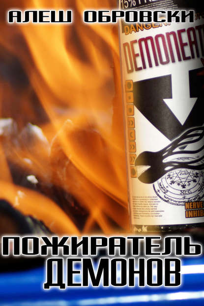 Книга Алеш Обровски Пожиратель демонов