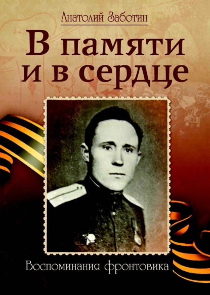 Книга Анатолий Федорович Заботин, Александр Анатольевич Заботин В памяти и в сердце