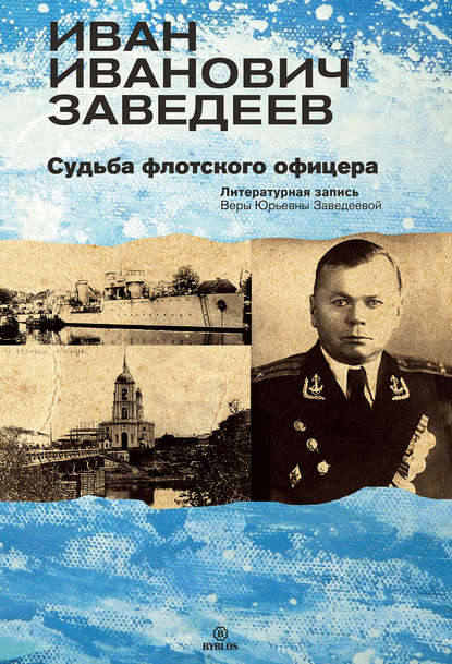 Книга Вера Заведеева, Вера Юрьевна Заведеева Иван Иванович Заведеев. Судьба флотского офицера