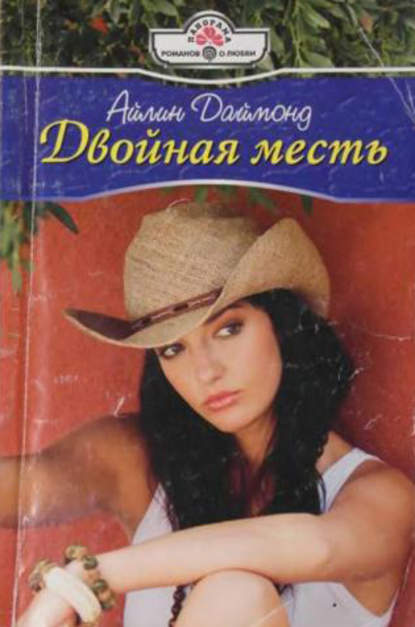 Книга Айлин Даймонд Двойная месть