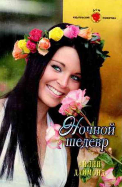 Книга Айлин Даймонд Ночной шедевр