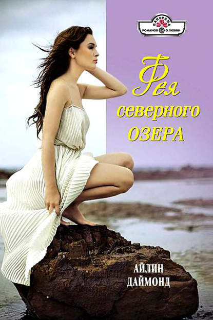 Книга Айлин Даймонд Фея северного озера