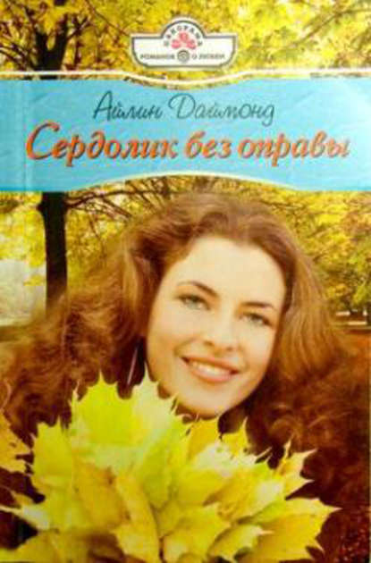 Книга Айлин Даймонд Сердолик без оправы