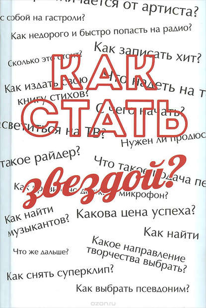 Книга Сергей Усков Как стать звездой? Энциклопедия начинающего артиста