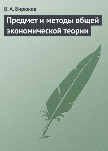 Книга Вячеслав Бирюков, Вячеслав Алексеевич Бирюков Предмет и методы общей экономической теории
