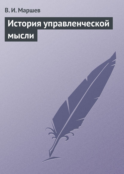 Книга В. И. Маршев История управленческой мысли