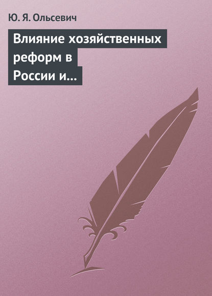 Книга Юлий Яковлевич Ольсевич, Ю. Я. Ольсевич Влияние хозяйственных реформ в России и КНР на экономическую мысль Запада. Учебное пособие