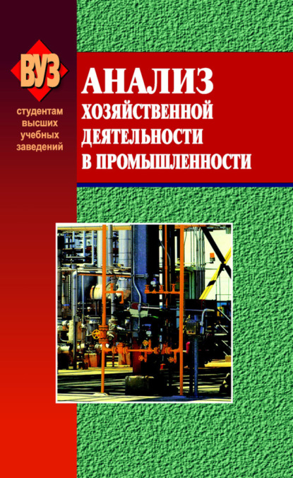 Книга О. Ф. Мигун, Ольга Федоровна Мигун, Виктор Иванович Стражев, Людмила Арамовна Богдановская, Георгий Георгиевич Виногоров Анализ хозяйственной деятельности в промышленности