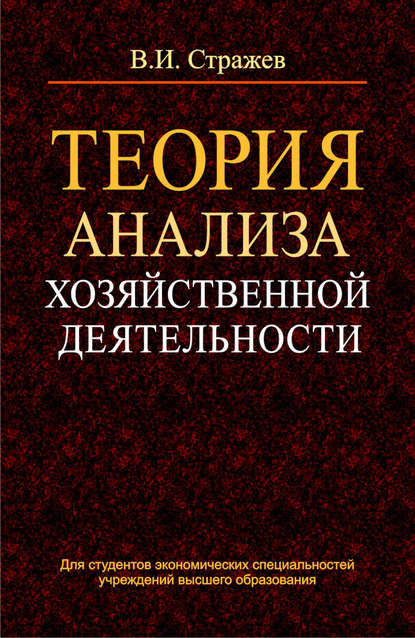 Книга В. И. Стражев, Виктор Иванович Стражев Теория анализа хозяйственной деятельности