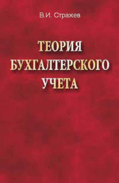 Книга В. И. Стражев, Виктор Иванович Стражев Теория бухгалтерского учета