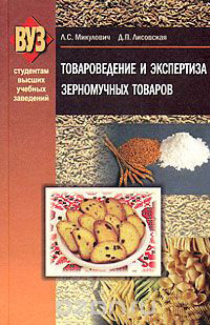 Книга Л. С. Микулович, Лариса Сергеевна Микулович, Дина Петровна Лисовская Товароведение и экспертиза зерномучных товаров